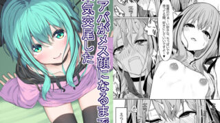 【フェラ】 Vアバがメス顔になるまで本気交尾した 【d_439789】