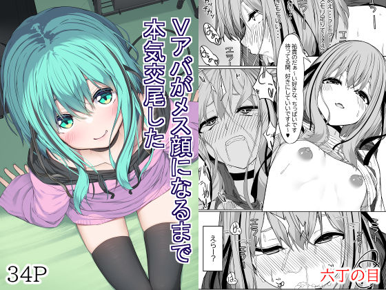 【フェラ】 Vアバがメス顔になるまで本気交尾した 【d_439789】
