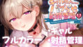 【フェラ】 ギャルカノちゃんのバブらせ射精管理〜全肯定好感度MAXギャルとオナ禁後にいちゃらぶ生交尾〜母乳ver .付き 【d_450439】
