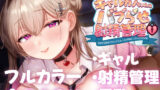 【フェラ】 ギャルカノちゃんのバブらせ射精管理〜全肯定好感度MAXギャルとオナ禁後にいちゃらぶ生交尾〜母乳ver .付き 【d_450439】