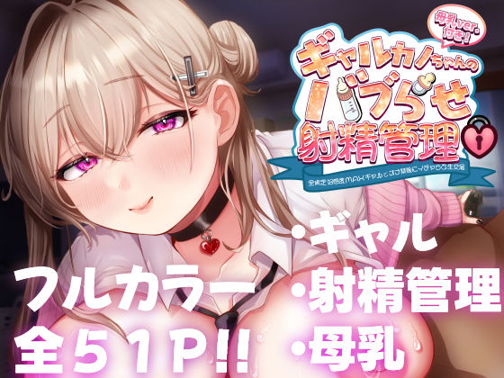 【フェラ】 ギャルカノちゃんのバブらせ射精管理〜全肯定好感度MAXギャルとオナ禁後にいちゃらぶ生交尾〜母乳ver .付き 【d_450439】