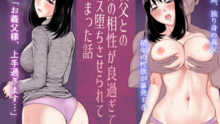 【フェラ】 義父との体の相性が良過ぎてメス堕ちさせられてしまった話 【d_453623】