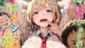 【フェラ】 子○のシたことだから -○キの仕掛けたとりもちにJKが引っかかる- 【d_485276】