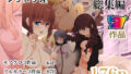【フェラ】 シラログ屋 総集編 【d_501175】