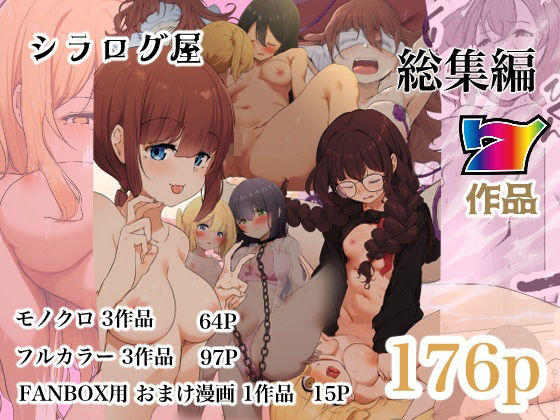 【フェラ】 シラログ屋 総集編 【d_501175】