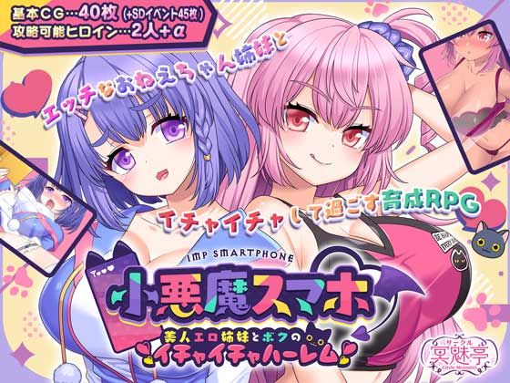 【フェラ】 小悪魔スマホ 〜 美人エロ姉妹とボクのイチャイチャハーレム 【d_503965】
