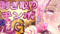 【フェラ】 剥ぎ取りチンポG 【d_525345】