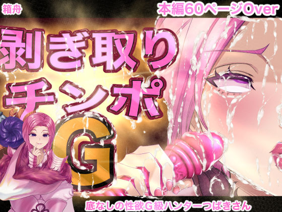 【フェラ】 剥ぎ取りチンポG 【d_525345】