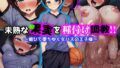 【フェラ】 未熟な果実を種付け調教！！〜媚びて堕ちゆく女バスの王子様〜 【d_536822】