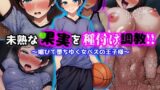 【フェラ】 未熟な果実を種付け調教！！〜媚びて堕ちゆく女バスの王子様〜 【d_536822】