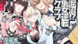 【フェラ】 泥沼！？男女逆転クラブ 【d_538476】