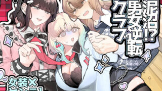 【フェラ】 泥沼！？男女逆転クラブ 【d_538476】