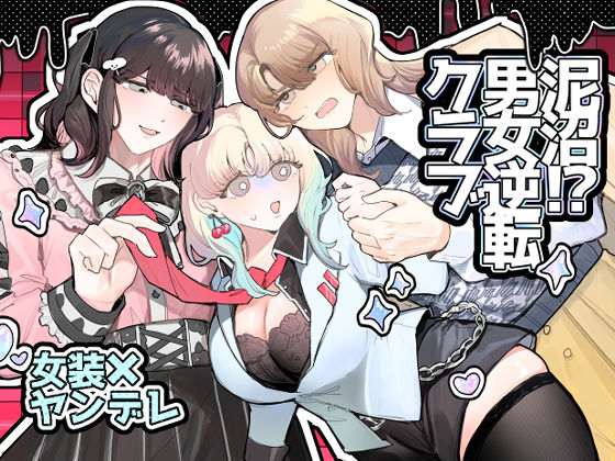 【フェラ】 泥沼！？男女逆転クラブ 【d_538476】