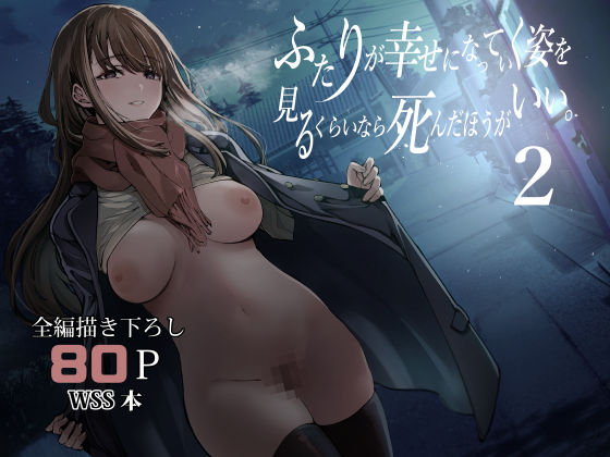 【フェラ】 ふたりが幸せになっていく姿を見るくらいなら死んだほうがいい。2 【d_542085】