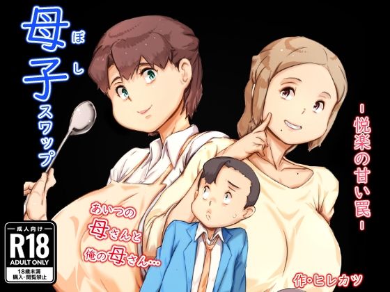 【フェラ】 母子スワップ 【d_543253】