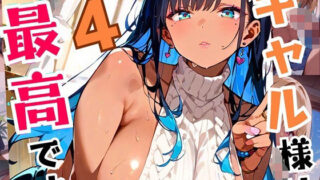 【フェラ】 ギャル様は最高です！！モブの俺が遊ばれてます！4【厳選CG200枚収録】 【d_544867】
