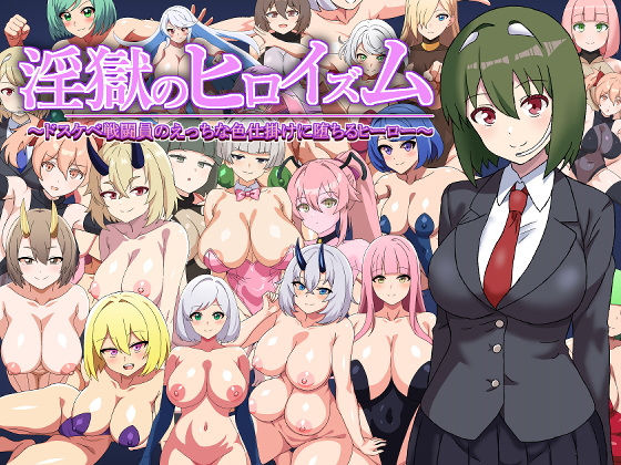 【フェラ】 淫獄のヒロイズム〜ドスケベ戦闘員のえっちな色仕掛けに堕ちるヒーロー〜 【d_545637】