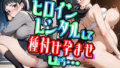 【フェラ】 嫌がるヒロインレンタルして種付けしたら孕んだのでさらにめちゃくちゃにした話【桐ヶ〇直葉編】 【d_545641】