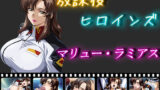 【フェラ】 放課後ヒロインズ  マリュー・ラミアス 【d_550753】
