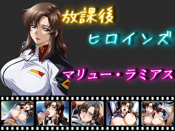 【フェラ】 放課後ヒロインズ  マリュー・ラミアス 【d_550753】
