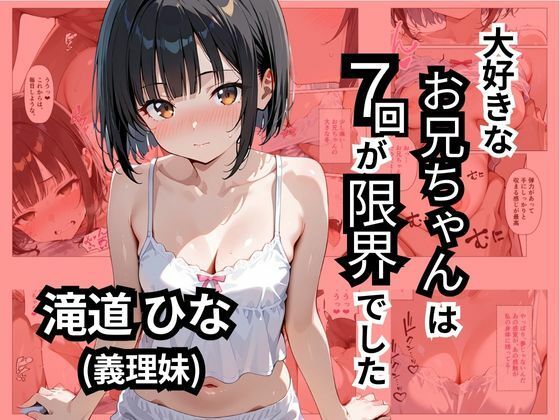 【フェラ】 大好きなお兄ちゃんは7回が限界でした 【d_551752】