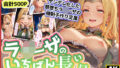 【フェラ】 ラ◯ーザのいちばん長い日〜ヤンデレ闇堕ちした地味子の強●子作り交尾〜 【d_552904】