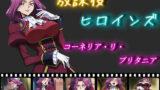 【フェラ】 放課後ヒロインズ  コーネリア・リ・ブリタニア 【d_552919】