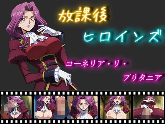 【フェラ】 放課後ヒロインズ  コーネリア・リ・ブリタニア 【d_552919】
