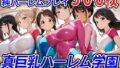 【フェラ】 真巨乳ハーレム学園新体操部のレオタード女子編 【d_554040】