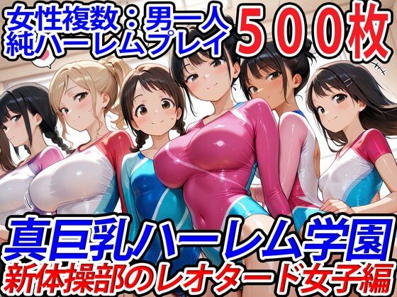 【フェラ】 真巨乳ハーレム学園新体操部のレオタード女子編 【d_554040】