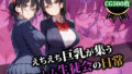 【フェラ】 えちえち巨乳が集うハーレム生徒会の日常 【d_554502】