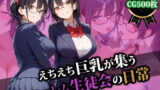 【フェラ】 えちえち巨乳が集うハーレム生徒会の日常 【d_554502】