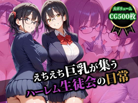 【フェラ】 えちえち巨乳が集うハーレム生徒会の日常 【d_554502】