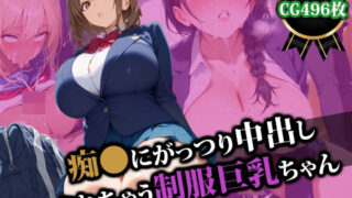 【フェラ】 痴〇にがっつり中出しされちゃう制服巨乳ちゃん 【d_554594】