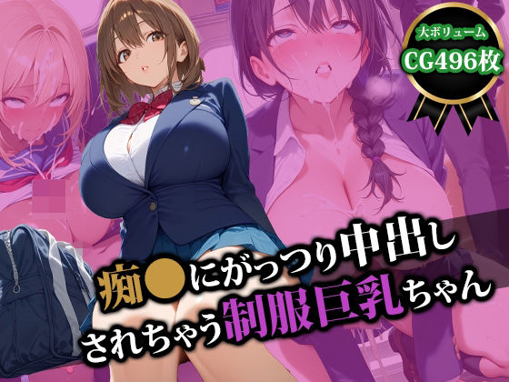 【フェラ】 痴〇にがっつり中出しされちゃう制服巨乳ちゃん 【d_554594】
