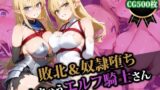 【フェラ】 敗北＆奴●堕ちしちゃうエルフ騎士さん 【d_554629】
