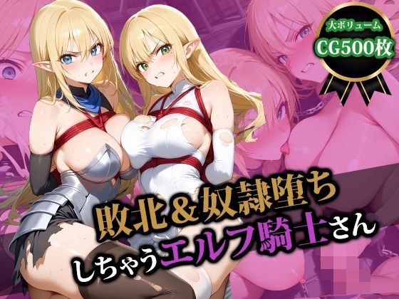 【フェラ】 敗北＆奴●堕ちしちゃうエルフ騎士さん 【d_554629】