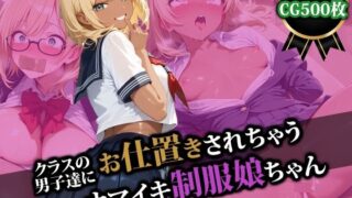 【フェラ】 クラスの男子達にお仕置きされちゃうナマイキ制服娘ちゃん 【d_554694】