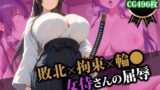 【フェラ】 敗北×拘束×輪〇 女侍さんの屈辱 【d_554725】