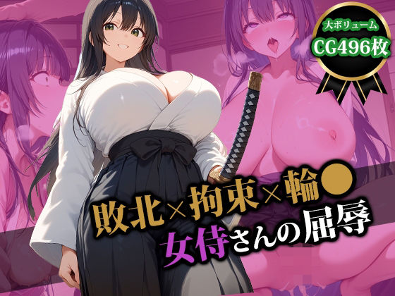【フェラ】 敗北×拘束×輪〇 女侍さんの屈辱 【d_554725】