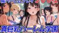 【フェラ】 真巨乳ハーレム学園水泳部の競泳水着女子編 【d_554781】