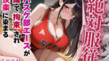 【フェラ】 絶対服従のバスケ部エースが縄で拘束されて快楽に染まる【セリフ付き】 【d_555217】