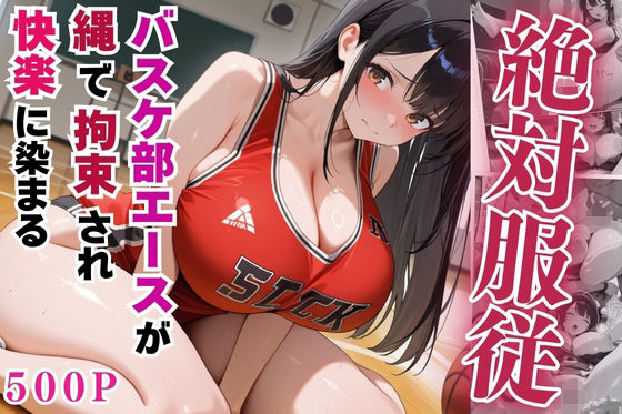 【フェラ】 絶対服従のバスケ部エースが縄で拘束されて快楽に染まる【セリフ付き】 【d_555217】