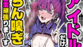 【フェラ】 アイドルだけどちん嗅ぎ営業がんばりまーす 【d_556545】