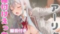 【フェラ】 アーリャと種付けえっち 【d_557366】