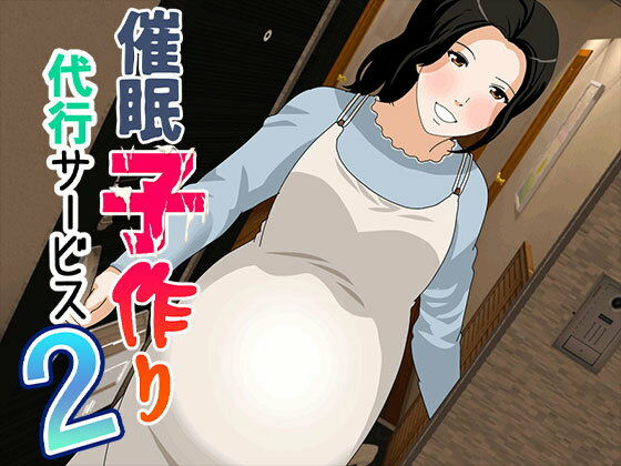 【フェラ】 催●  子作り代行サービス2 【d_557628】
