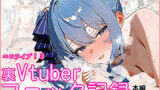 【フェラ】 エロライブ！3〜裏Vtuberファック記録〜 【d_557844】