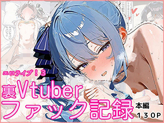 【フェラ】 エロライブ！3〜裏Vtuberファック記録〜 【d_557844】