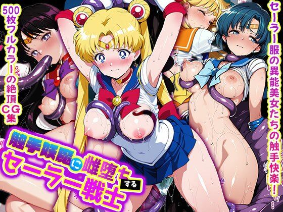 【フェラ】 触手妖魔に雌堕ちする セーラー戦士 【d_557849】