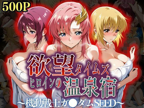 【フェラ】 欲望タイムズ ヒロインの温泉宿〜機動戦士ガ〇ダムSEED〜 【d_559282】